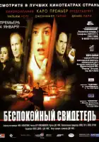  Беспокойный свидетель смотреть онлайн (1999) 